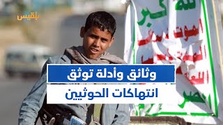 محمد العمدة: الشبكة اليمنية للحقوق تمتلك وثائق وأدلة توثق انتهاكات مليشيا الحـ.وثي ضد الأطفال