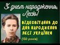 Відеовітання для Лесі Українки