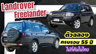 ไม่กี่คันในไทย Land rover Freelander V6 ตัวพิเศษฉลองครบรอบ 55 ปี วิ่งน้อย สภาพใหม่จัด