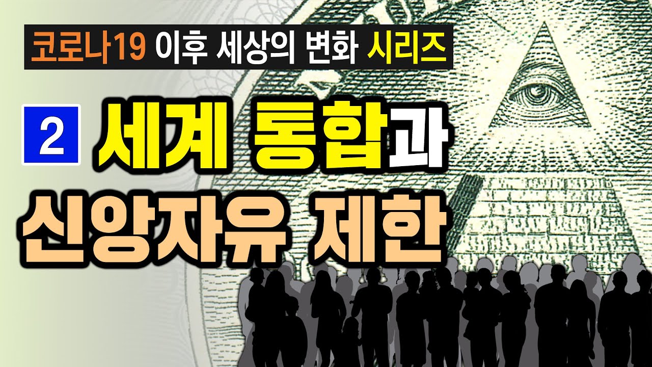 [코로나19 이후 세상의 변화] 02. 세계 통합과 신앙자유 제한 | 김대성 목사