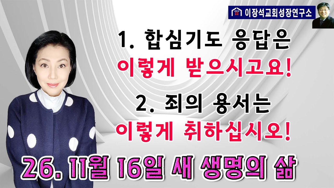 1. 합심기도 응답은 이렇게 받으시고요! 2. 죄의 용서는 이렇게 받으십시오!