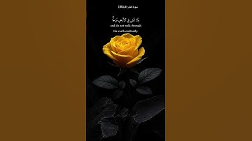 سورة لقمان الآية الكريمة {18}
