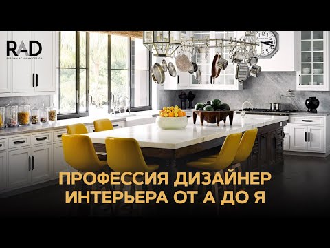 Профессия дизайнер интерьера от А до Я. Все аспекты работы от встречи с клиентом до публикации