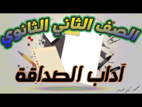 شرح نص آداب الصداقة للصف الثاني الثانوي لغة عربية
