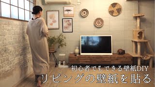 【暮らしのDIY】素人ですがリビングにコンクリート調の壁紙を貼りました/息子の落書きだらけの壁を簡単に安く模様替え