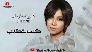 Sherine … Kont Btekdib 2023 | شيرين … كنت بتكدب