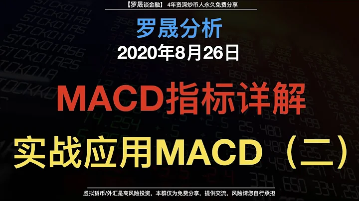 罗晟解说：MACD指标解读，通过MACD打造一套90%胜率的交易系统，稳健获胜的方法。 - 天天要闻