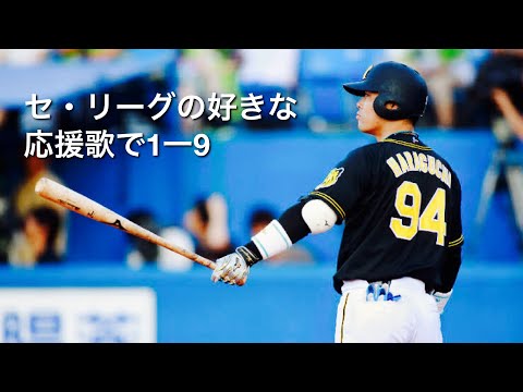 セ・リーグの好きな応援歌で１－９※現役選手のみ