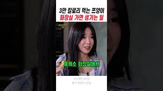3만 칼로리 먹는 쯔양이 화장실 가면 생기는 일