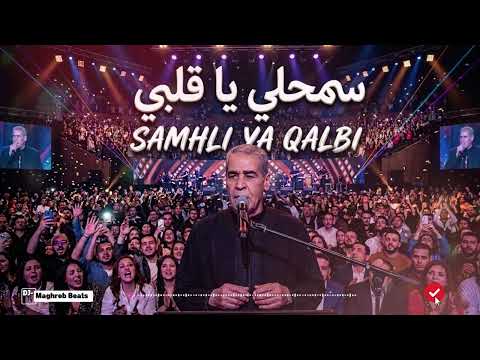 ميمون الوجدي  سمحلي يا قلبي 💔 | Cheb Mimoun El Oujdi | SMAHLI YA QALBI (Rai Cover 2026)
