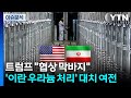 [뉴스나우] 트럼프 "협상 막바지"...'이란 우라늄 처리' 대치 여전 / YTN