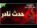 7 شرح Assassin S Creed Shadows تروفي حدث نادر 