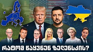 Download Lagu უკრაინის შემდეგ ევროპა? - რატომ წაყვნენ ევროპელი ლიდერები ზელენსკის? MP3 Download Lagu უკრაინის შემდეგ ევროპა? - რატომ წაყვნენ ევროპელი ლიდერები ზელენსკის? MP3