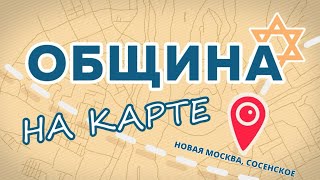 видео: Евреи Новой Москвы // Община на карте картинка: Евреи Новой Москвы // Община на карте