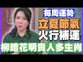 【每周運勢】立夏節氣火行補運！柳暗花明貴人多生肖！｜0429~0505生肖運勢