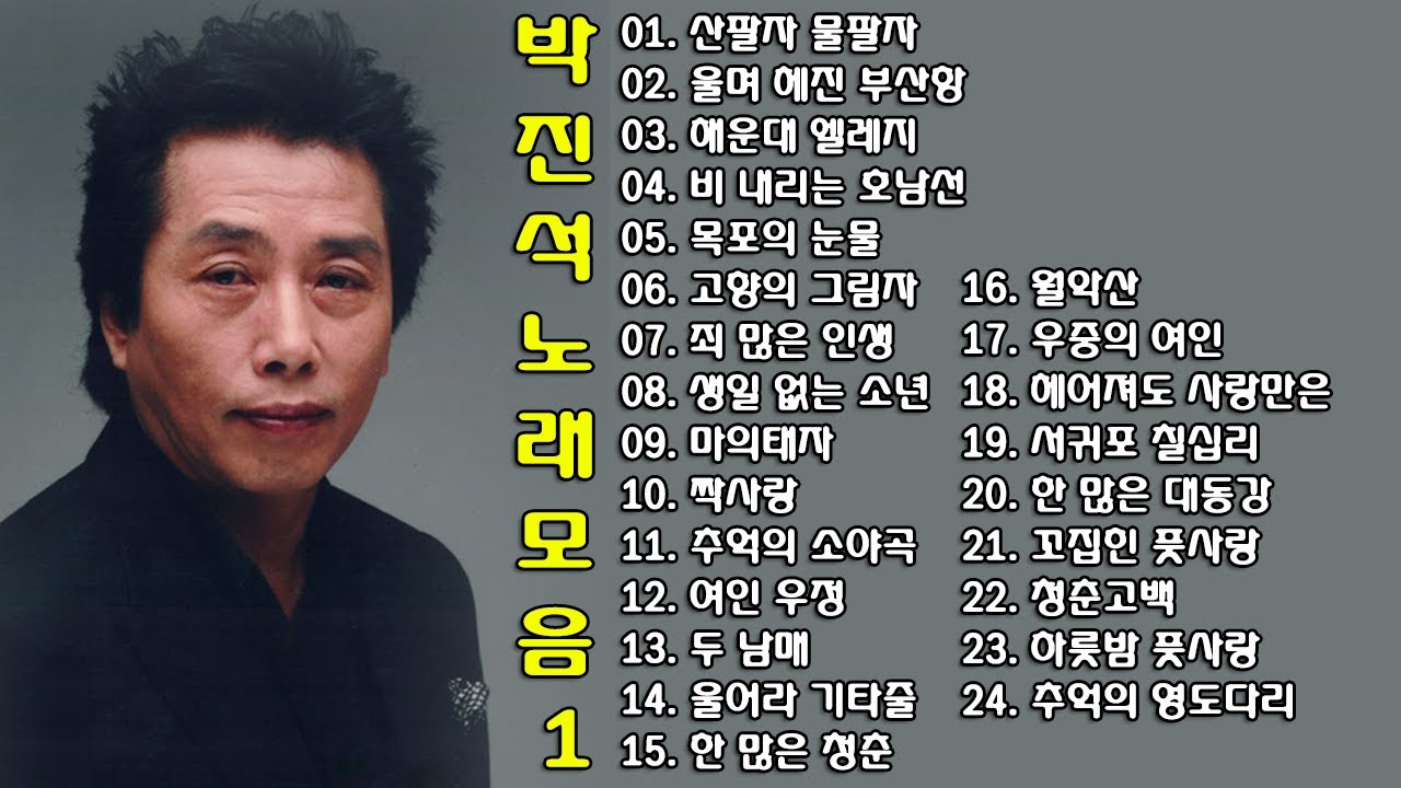 ◈ ◈ 박진석 노래 모음 -1- ◈ ◈