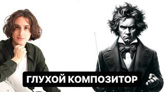 Глухой композитор, изменивший каноны музыки I Бетховен