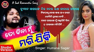 ତୋ ବିନା ମୁଁ ମରିଯିବି | Humane Sagar New Song |To Bina Mu Marijibi  | Ridhiman Entertainmnet