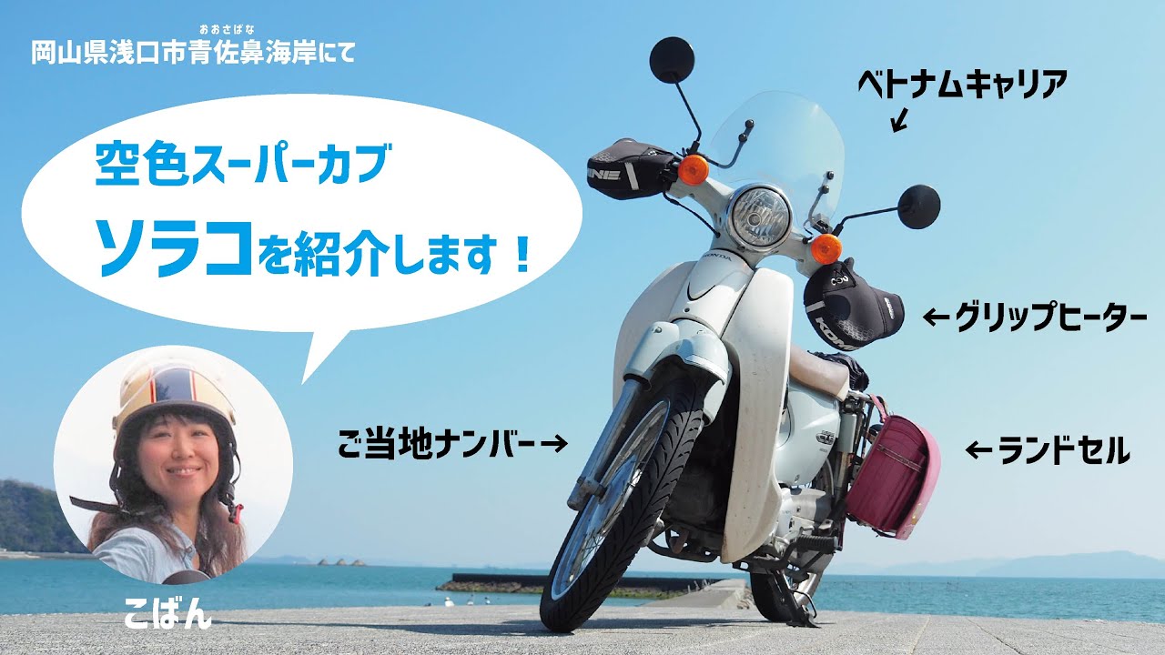 空色のホンダスーパーカブ ソラコを紹介します こばんとソラコ Youtube 空色のホンダスーパーカブ ソラコを紹介します こばんとソラコ Youtube