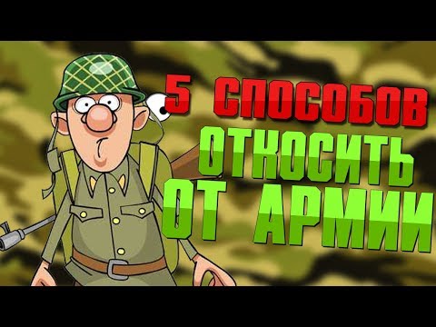 5 СПОСОБОВ КАК ОТКОСИТЬ ОТ АРМИИ