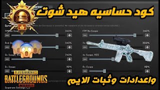 أفضل اعدادات حساسية ببجي موبايل 40 فريم | التحديث الجديد 2.7 PUBG MOBILE