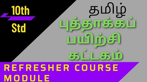 10th std ||தமிழ் Tamil ||புத்தாக்க பயிற்சி கட்டகம் ||Refresher course module ||Tn Govt 2021-22