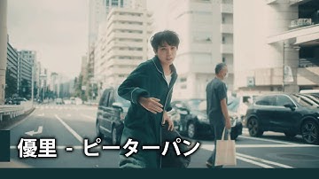 【中日歌詞】優里 - 「ピーターパン」『 彼得潘 』《純粹中翻》