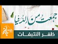 جمعت من الدنيا ظفر النتيفات كلمات أبي العتاهية 
