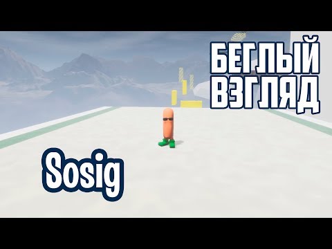 Видео: Sosig (PC) | Беглый взгляд