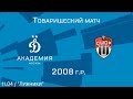 "Динамо-2" 2008 г.р. - "Химки-2"