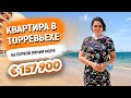 Купить КВАРТИРУ в ИСПАНИИ у МОРЯ. Квартира в Торревьехе на I  НА ПЕРВОЙ ЛИНИИ пляжа Лос Локос