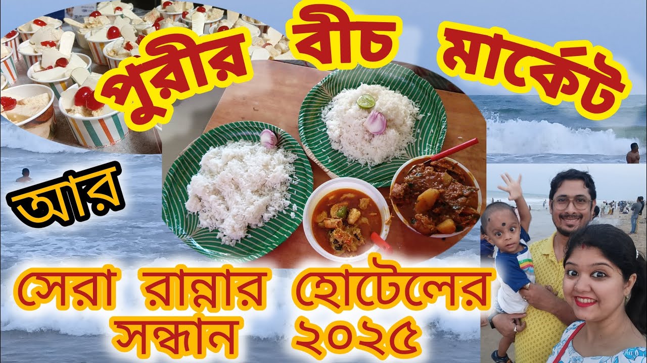Puri beach market 2025 | Beach market shopping 🔥পুরীতে সেরা রান্নার হোটেল🤩 ২০২৫ #puri #shopping