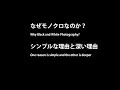 なぜモノクロなのか？ シンプルな理由と深い理由