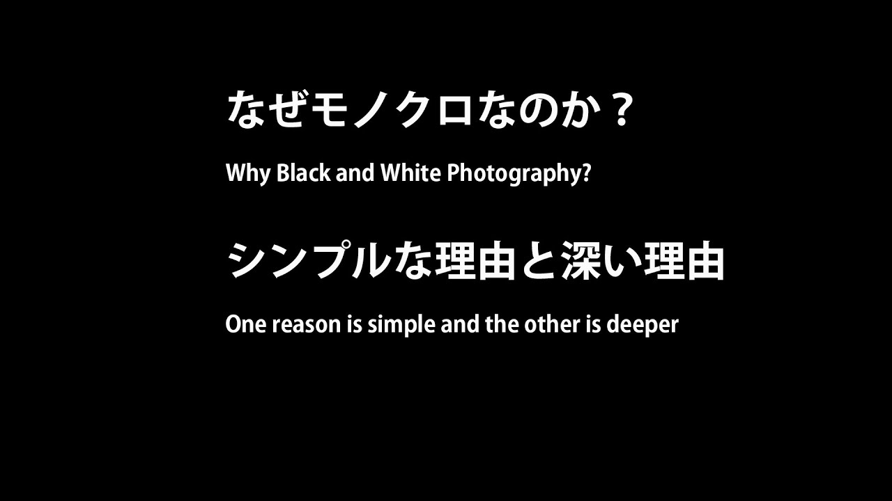 なぜモノクロなのか？ シンプルな理由と深い理由