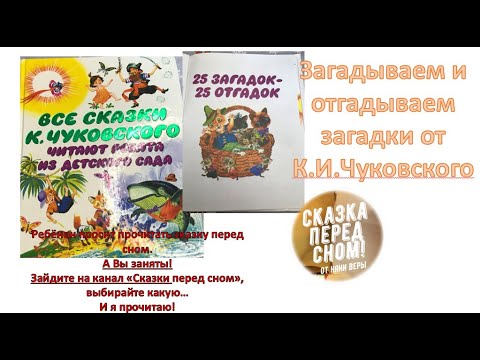 25 загадок 25 отгадок от К И Чуковского