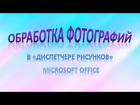 Обработка фотографий в "Диспетчере рисунков" Microsoft Office