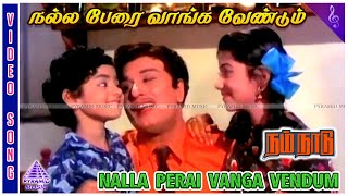 Nalla Perai Vanga Vendum Video Song | Nam Naadu Movie Songs | MGR | Jayalalithaa | M S Viswanathan