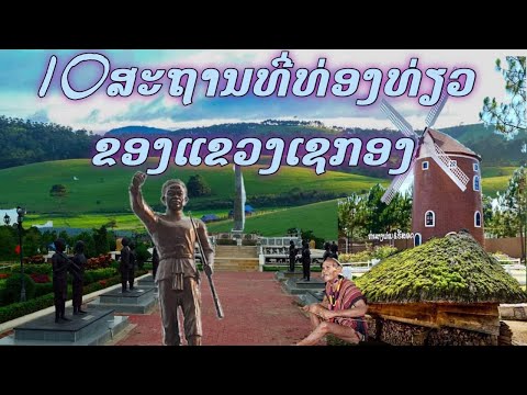 10ສະຖານທີ່ທ່ອງທ່ຽວຂອງແຂວງເຊກອງ-10สถานทีท่องเที่ยวของแขวงเชกอง-10khu du lịch của tỉnh Xekong