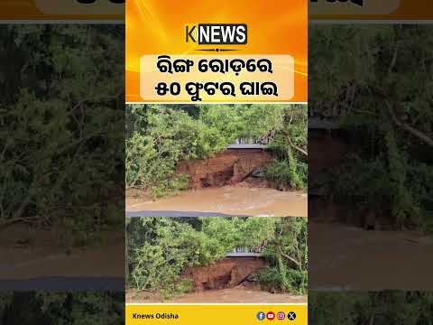 ଆନନ୍ଦପୁର ବଜାର ନିକଟରେ ଥିବା ରିଙ୍ଗ ରୋଡ଼ରେ ୫୦ ଫୁଟର ଘାଇ ସୃଷ୍ଟି ହୋଇଛି। Anandapur। Flood। Road Breach