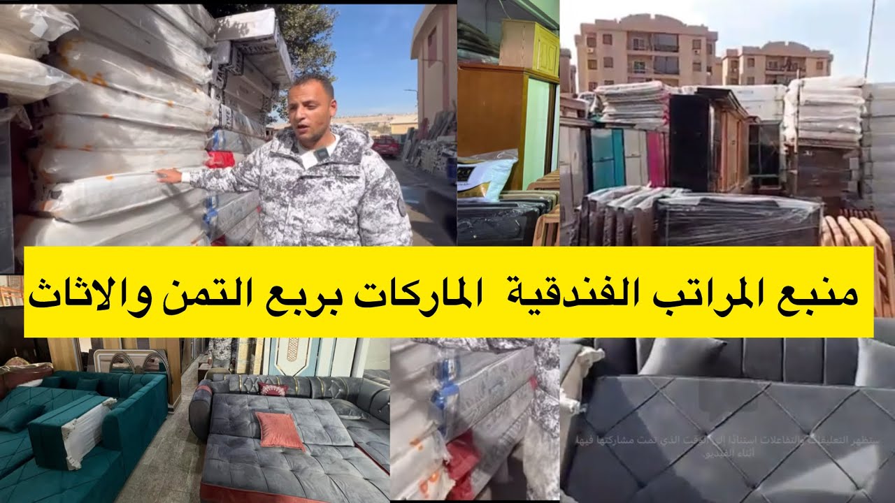 منبع المراتب الفندقية والاثاث الدمياطي بربع التمن هنا وشحن لاي مكان وخصم خاص لمتابعين نور فقط