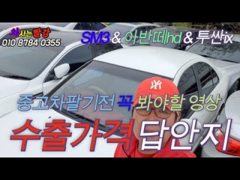 중고차수출 중고차팔기전 꼭 봐야할 영상 수출가격 답안지 공개 아반떼 Sm3 투싼ix 