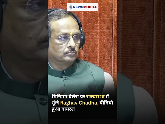 राज्यसभा में Raghav Chadha ने मिनिमम बैलेंस का मुद्दा उठाया