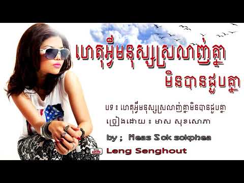 ហេតុអ្វីមនុស្សស្រលាញ់គ្នាមិនបានជួបគ្នា ៖  សុខសេាភា ៖ Het avey monus srolanh knea min ban choub knea