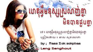 Video thumbnail of "ហេតុអ្វីមនុស្សស្រលាញ់គ្នាមិនបានជួបគ្នា ៖  សុខសេាភា ៖ Het avey monus srolanh knea min ban choub knea"