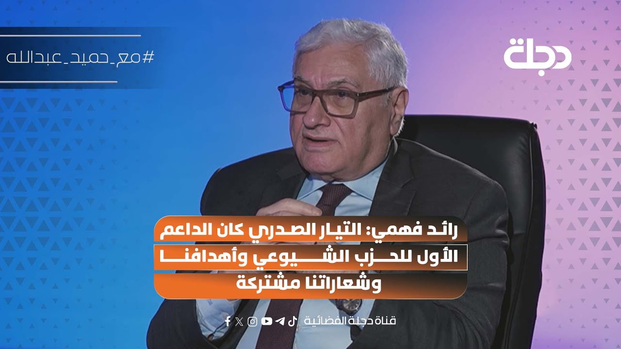 رائد فهمي: التيار الصدري كان الداعم الأول للحزب الشيوعي وأهدافنا وشعاراتنا مشتركة