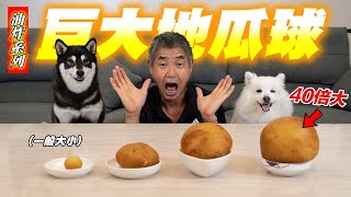 挑戰做出全台最大地瓜球40倍巨大地瓜球『油炸系列EP14』The largest 40 times sweet potato balls in Taiwan