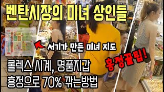 호치민 벤탄시장 롤렉스시계 명품 지갑 흥정으로 70% 깎는방법 [호치민-5]