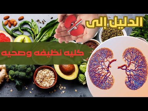 لاتهمل كليتك وأعطها ماتحبه واجعلها دائما نظيفه