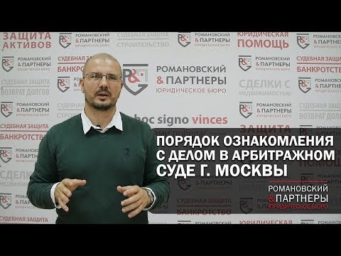 Порядок ознакомления с делом в Арбитражном суде г. Москвы!