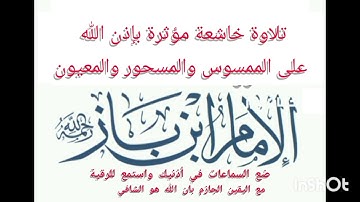 تلاوة خاشعة للإمام عبدالعزيز بن باز رحمه الله